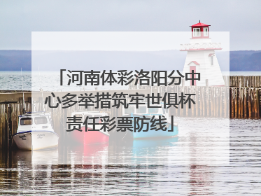 河南体彩洛阳分中心多举措筑牢世俱杯责任彩票防线