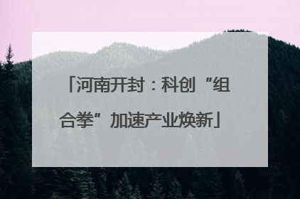 河南开封：科创“组合拳”加速产业焕新