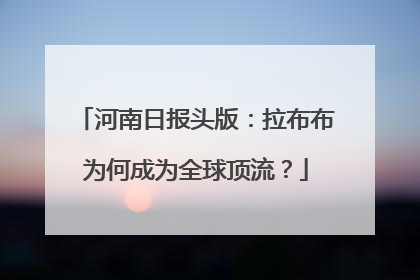 河南日报头版：拉布布为何成为全球顶流？