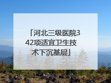 河北三级医院342项适宜卫生技术下沉基层
