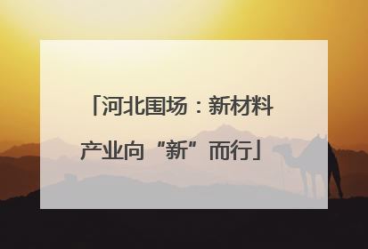 河北围场：新材料产业向“新”而行