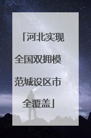 河北实现全国双拥模范城设区市全覆盖