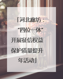 河北廊坊：“四位一体”开展征信权益保护质量提升年活动