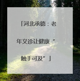 河北承德：老年义诊让健康“触手可及”