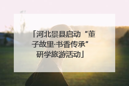 河北景县启动“董子故里·书香传承”研学旅游活动