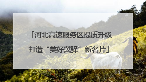 河北高速服务区提质升级 打造“美好冀驿”新名片