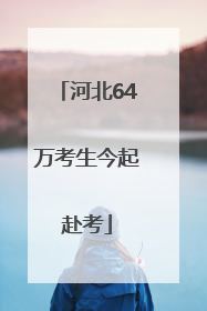 河北64万考生今起赴考