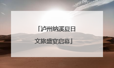 泸州纳溪夏日文旅盛宴启幕