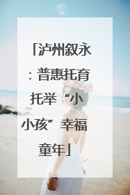 泸州叙永：普惠托育 托举“小小孩”幸福童年