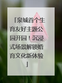 泉城首个生育友好主题公园开园！沉浸式场景解锁婚育文化新体验