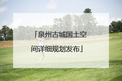 泉州古城国土空间详细规划发布