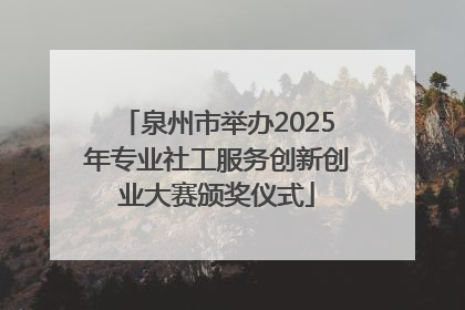 泉州市举办2025年专业社工服务创新创业大赛颁奖仪式