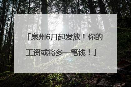 泉州6月起发放！你的工资或将多一笔钱！