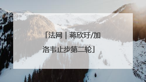 法网｜蒋欣玗/加洛韦止步第二轮
