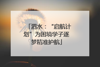 泗水：“启航计划”为困境学子逐梦精准护航