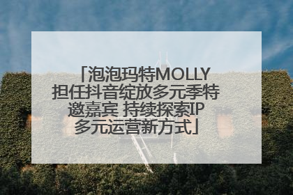 泡泡玛特MOLLY担任抖音绽放多元季特邀嘉宾 持续探索IP多元运营新方式