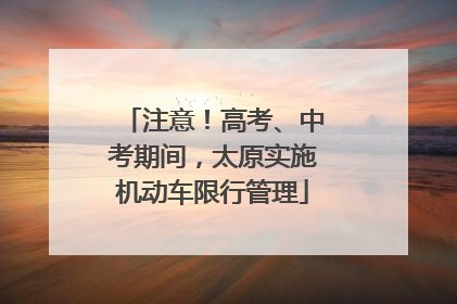 注意！高考、中考期间，太原实施机动车限行管理