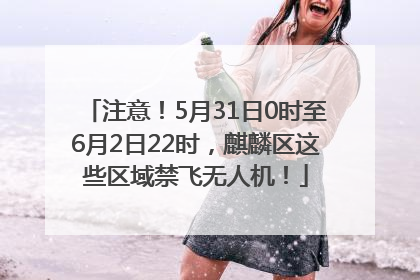 注意！5月31日0时至6月2日22时，麒麟区这些区域禁飞无人机！