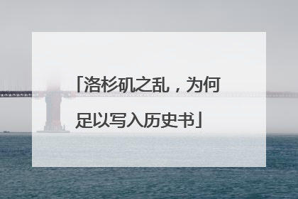 洛杉矶之乱，为何足以写入历史书