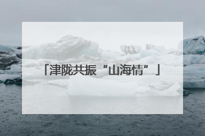 津陇共振“山海情”