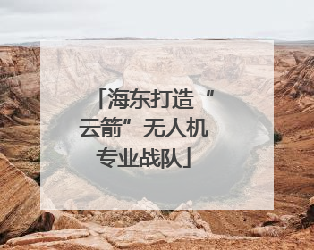 海东打造“云箭”无人机专业战队