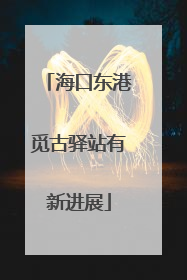 海口东港觅古驿站有新进展