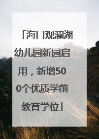 海口观澜湖幼儿园新园启用，新增500个优质学前教育学位