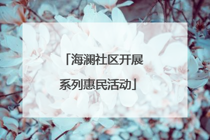 海澜社区开展系列惠民活动