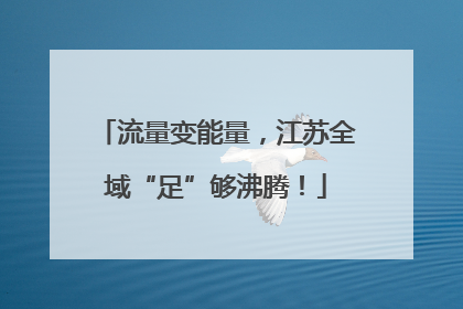 流量变能量，江苏全域“足”够沸腾！