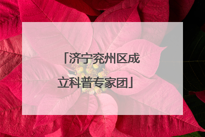 济宁兖州区成立科普专家团