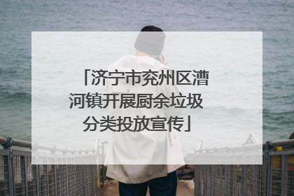 济宁市兖州区漕河镇开展厨余垃圾分类投放宣传