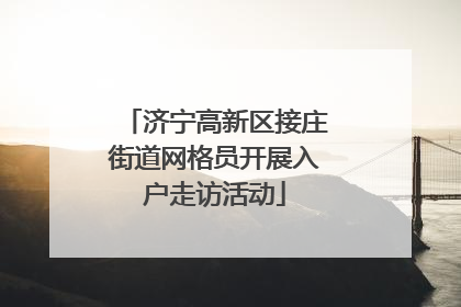 济宁高新区接庄街道网格员开展入户走访活动