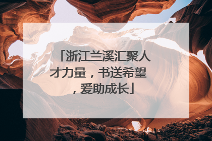 浙江兰溪汇聚人才力量，书送希望，爱助成长