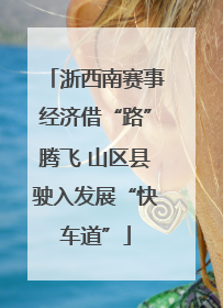 浙西南赛事经济借“路”腾飞 山区县驶入发展“快车道”