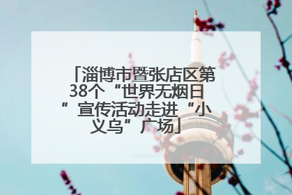 淄博市暨张店区第38个“世界无烟日”宣传活动走进“小义乌”广场