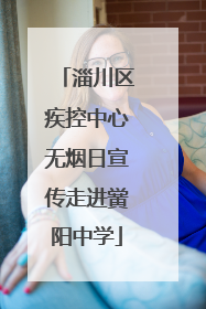 淄川区疾控中心无烟日宣传走进黉阳中学