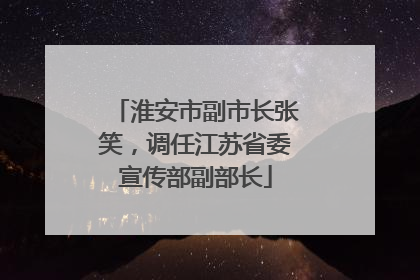 淮安市副市长张笑，调任江苏省委宣传部副部长