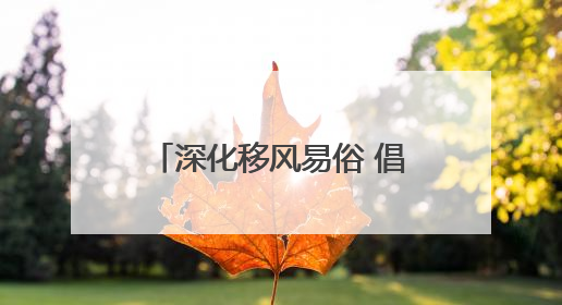 深化移风易俗 倡树文明新风｜威海乳山下初镇：多形式推进移风易俗 共筑文明和谐新风尚