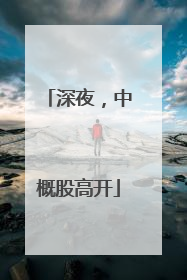 深夜，中概股高开