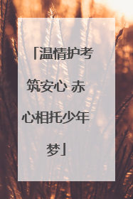 温情护考筑安心 赤心相托少年梦
