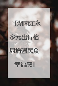 湖南江永多元出行格局增强民众幸福感