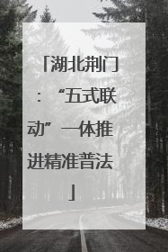 湖北荆门：“五式联动”一体推进精准普法