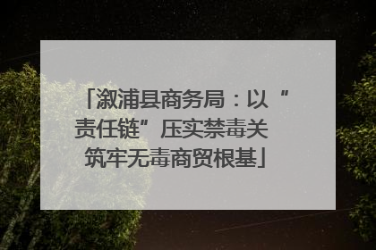 溆浦县商务局：以“责任链”压实禁毒关 筑牢无毒商贸根基