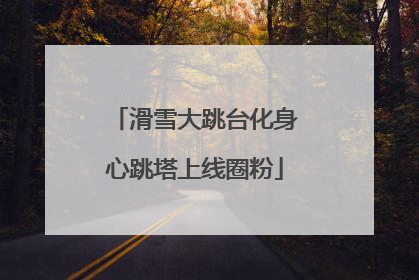 滑雪大跳台化身心跳塔上线圈粉