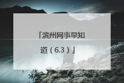 滨州网事早知道（6.3）
