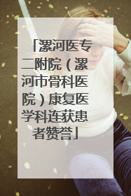 漯河医专二附院（漯河市骨科医院）康复医学科连获患者赞誉