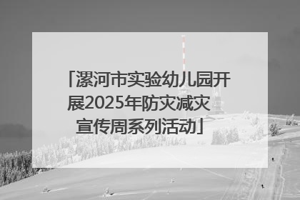 漯河市实验幼儿园开展2025年防灾减灾宣传周系列活动
