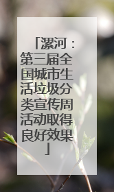 漯河：第三届全国城市生活垃圾分类宣传周活动取得良好效果