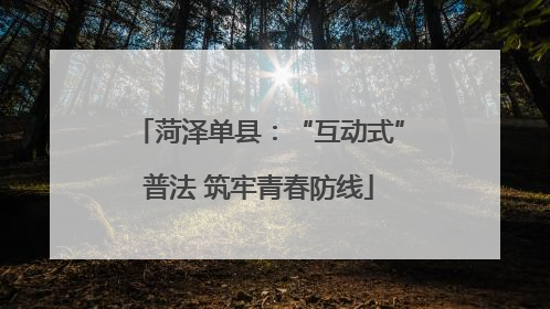 菏泽单县：“互动式”普法 筑牢青春防线