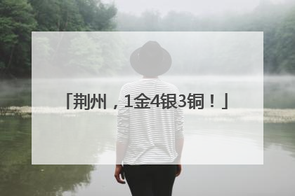 荆州，1金4银3铜！